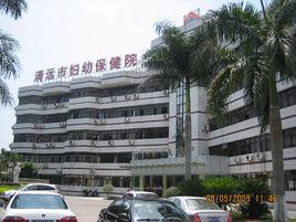 清遠市婦幼保健院 清遠市婦幼保健院