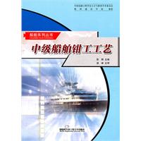 中級船舶鉗工工藝 中級船舶鉗工工藝