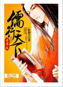 異界之儒行天下 異界之儒行天下