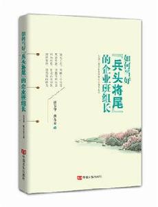 如何當好“兵頭將尾”的企業班組長