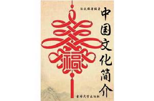中國文化簡介