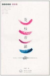 花枝春滿(唐詩卷) 花枝春滿(唐詩卷)