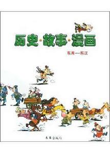 歷史故事漫畫(東周-東漢) 歷史故事漫畫(東周-東漢)