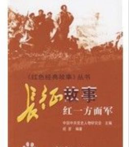 長征故事 長征故事