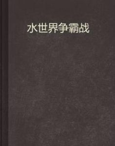 水世界爭霸戰 水世界爭霸戰