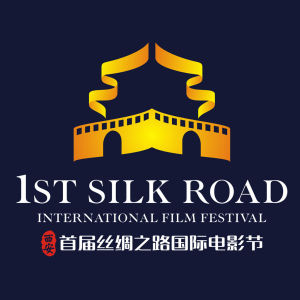 絲綢之路國際電影節 絲綢之路國際電影節