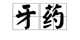 牙藥 牙藥