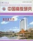 《中國高教研究》