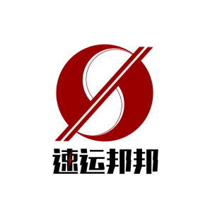 深圳市速運邦邦快遞有限公司 深圳市速運邦邦快遞有限公司