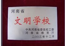 河南省文明學校