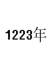 1223年 1223年