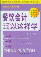 餐飲會計可以這樣學 餐飲會計可以這樣學