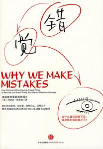 (圖)《錯覺:為什麼我們視而不見、轉身就忘或自命不凡?》