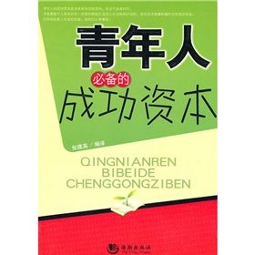 《青年人必備的成功資本》 《青年人必備的成功資本》