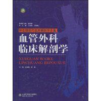 血管外科臨床解剖學 血管外科臨床解剖學