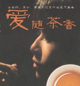 愛隨茶香 愛隨茶香