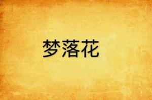 夢落花[小說夢落花]
