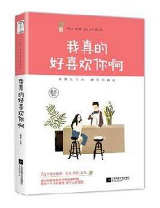 我真的好喜歡你啊 我真的好喜歡你啊