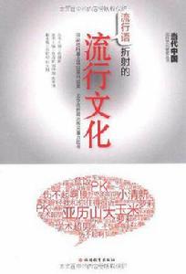 流行語折射的流行文化 流行語折射的流行文化