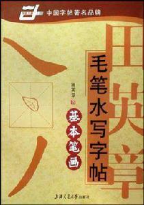 田英章毛筆水寫字帖 田英章毛筆水寫字帖