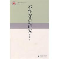 不作為共犯研究 不作為共犯研究