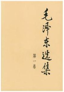 毛澤東選集第一卷 毛澤東選集第一卷