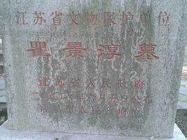 瞿景淳墓 瞿景淳墓