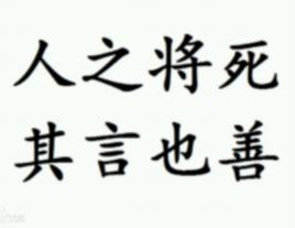 人之將死,其言也善 人之將死,其言也善