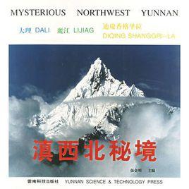 滇西北秘境 滇西北秘境