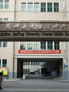 蘭州交大東方中學 蘭州交大東方中學