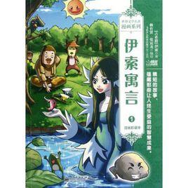 世界經典文學名著：伊索寓言