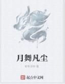 月舞凡塵 月舞凡塵