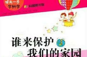 領先一步學科學:誰來保護我們的家園 領先一步學科學:誰來保護我們的家園