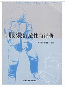 服裝舒適性與評價 服裝舒適性與評價