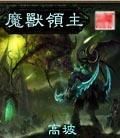 魔獸之暗黑領主 魔獸之暗黑領主