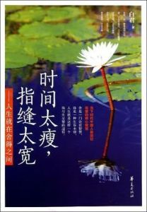 時間太瘦,指縫太寬 時間太瘦,指縫太寬