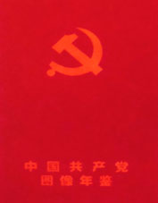 中國共產黨圖像年鑑