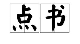 點書 點書