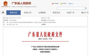 廣東省人民政府關於強化實施創新驅動發展戰略進一步推進大眾創業萬眾創新深入發展的實施意見 廣東省人民政府關於強化實施創新驅動發展戰略進一步推進大眾創業萬眾創新深入發展的實施意見