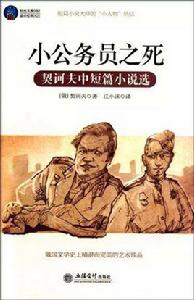 小公務員之死 小公務員之死
