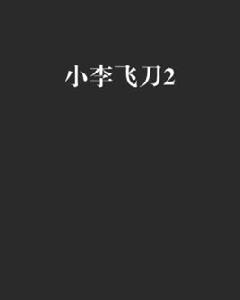 小李飛刀2