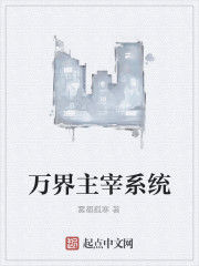萬界主宰系統 萬界主宰系統