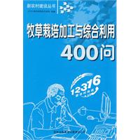 牧草栽培加工與綜合利用400問