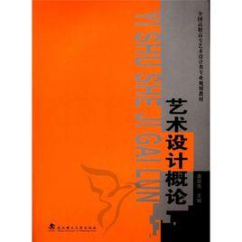 藝術設計學 藝術設計學