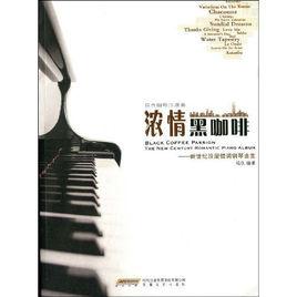 濃情黑咖啡:新世紀浪漫情調鋼琴曲集 濃情黑咖啡:新世紀浪漫情調鋼琴曲集