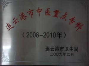 連雲港市中醫院
