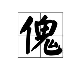 傀[漢語詞語]