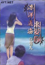 飄洋過海來愛你 飄洋過海來愛你