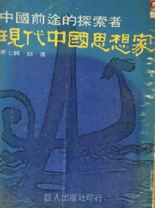 現代中國思想家 現代中國思想家