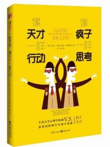 像瘋子一樣思考，像天才一樣行動